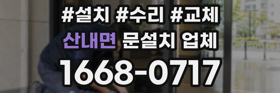 산내면 문설치 업체