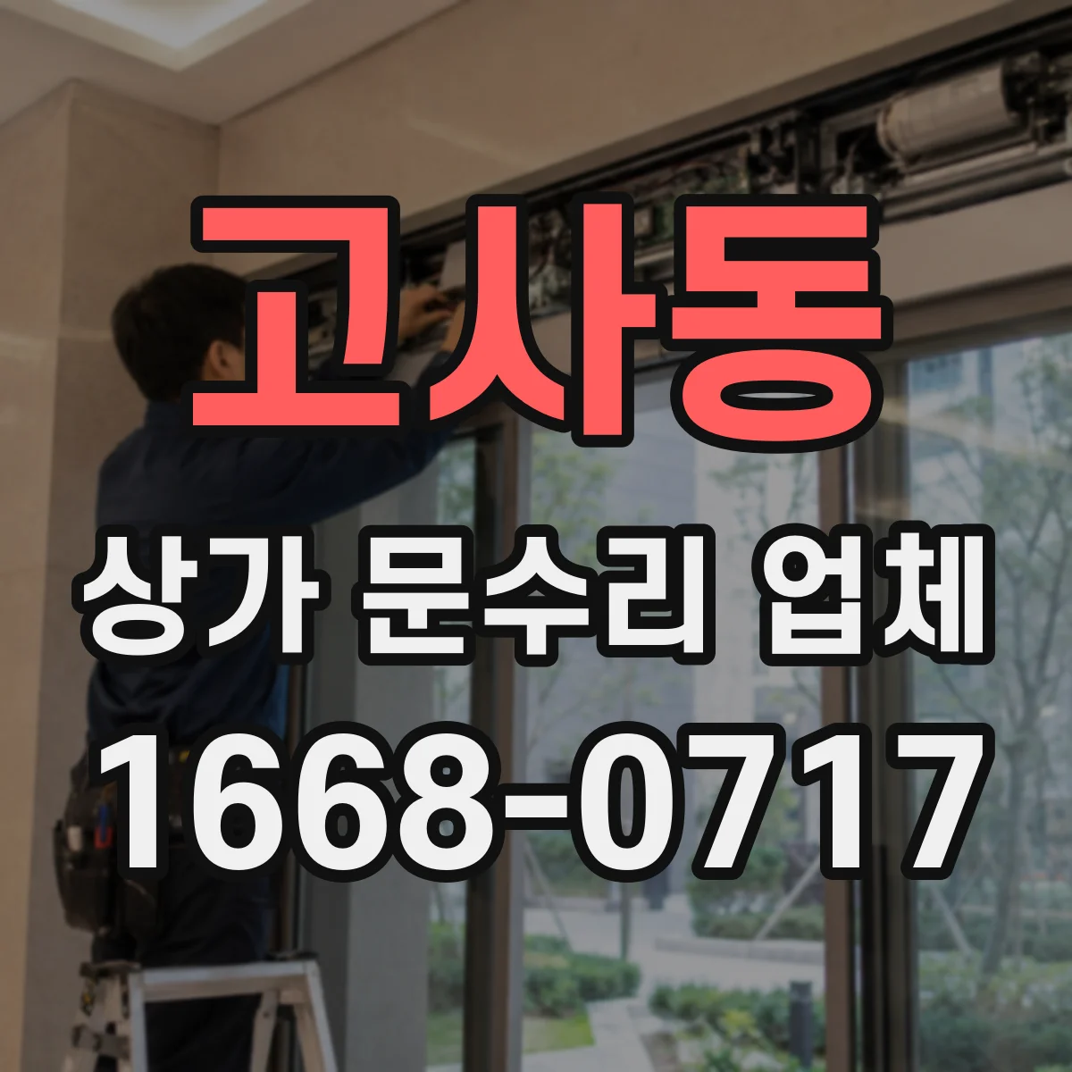 고사동 상가 문수리 업체
