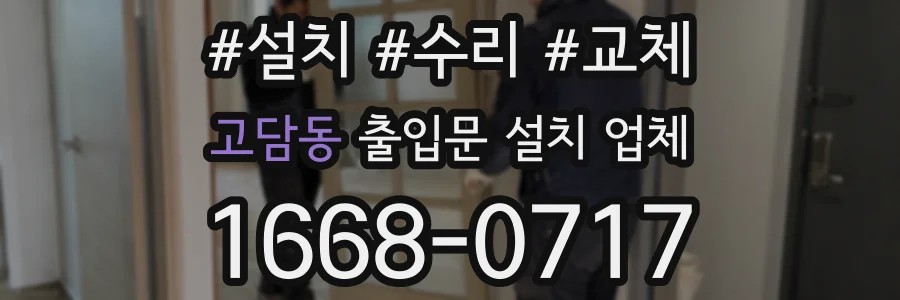 고담동 출입문 설치 업체