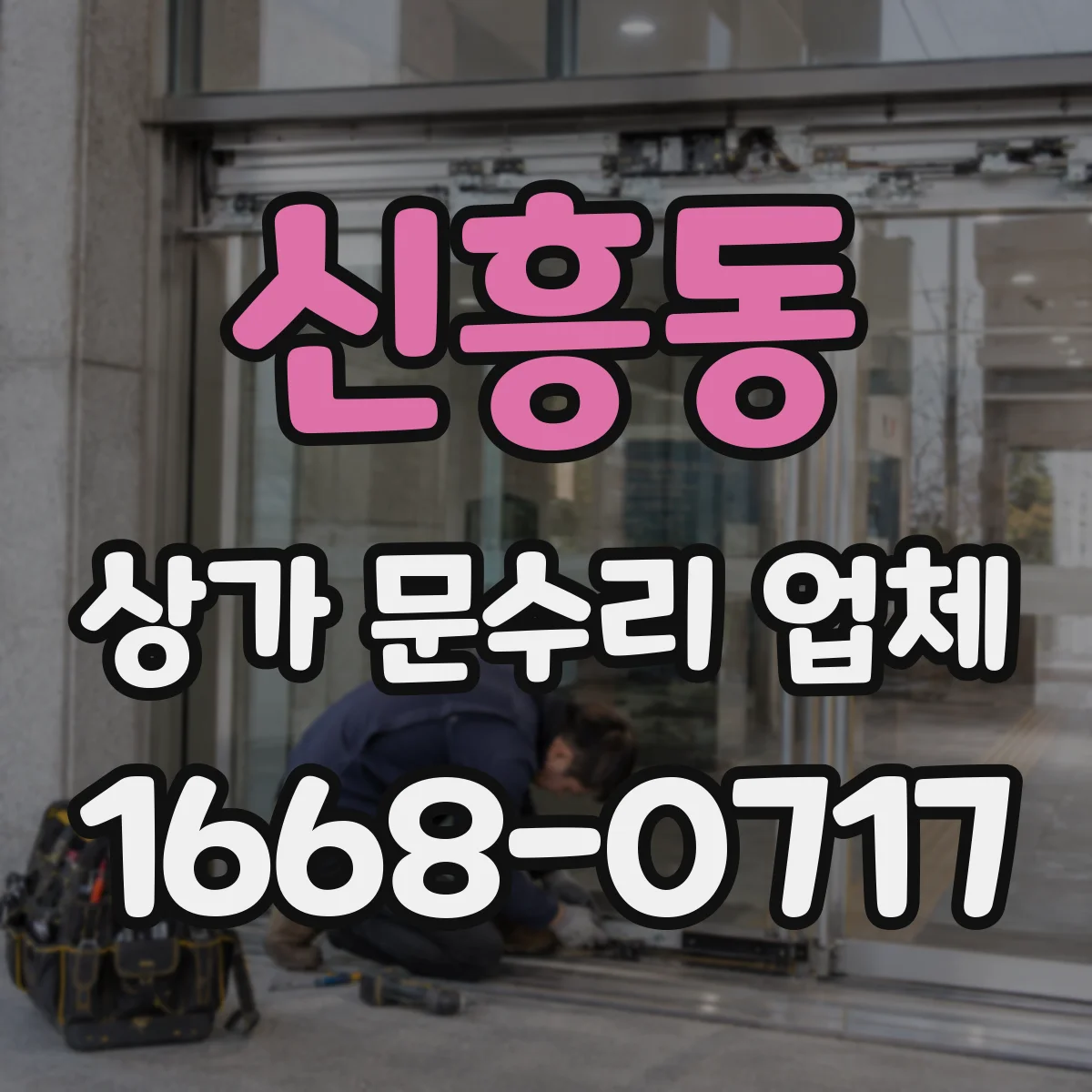 신흥동 상가 문수리 업체