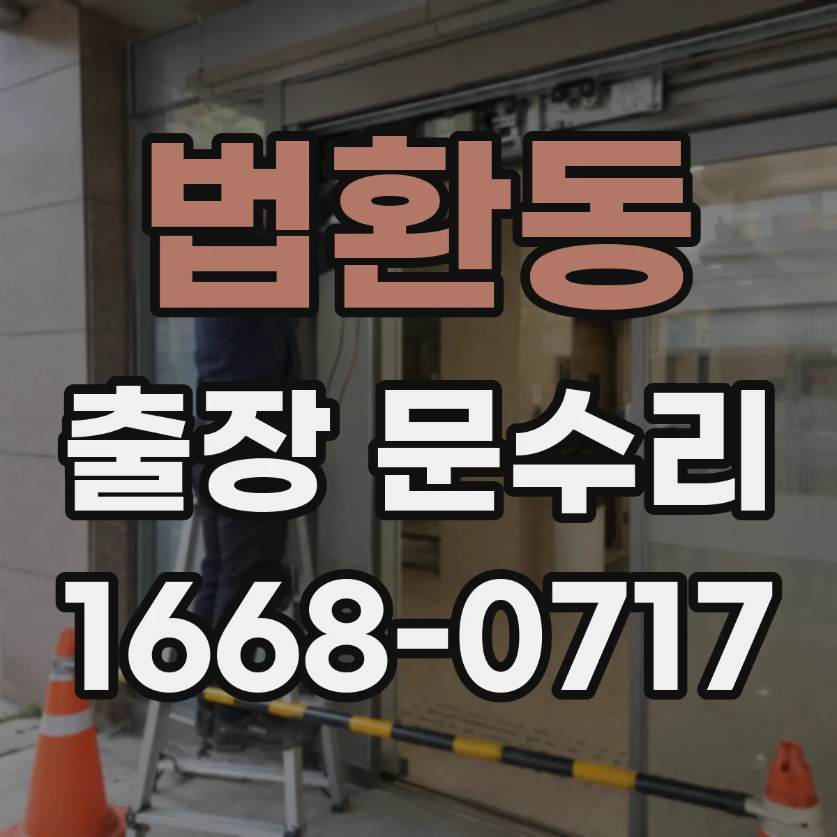 법환동 출장 문수리