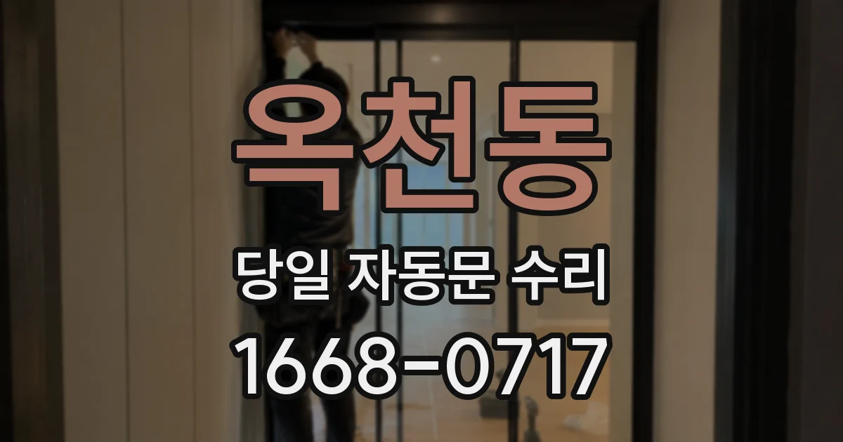 옥천동 당일 자동문 수리