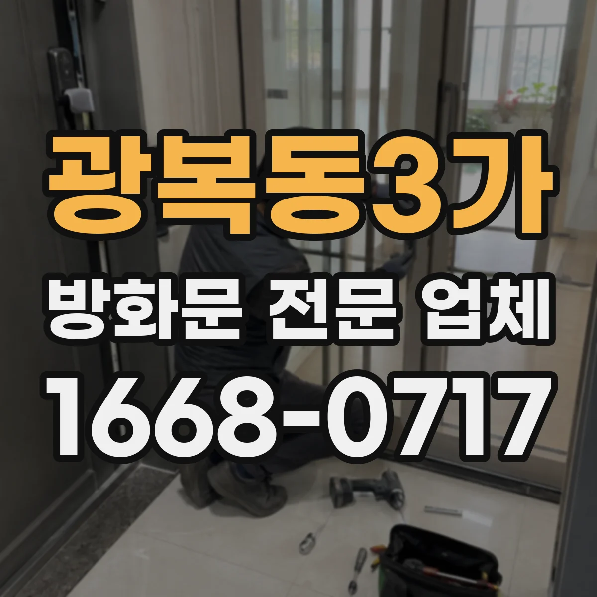 광복동3가 방화문 전문 업체