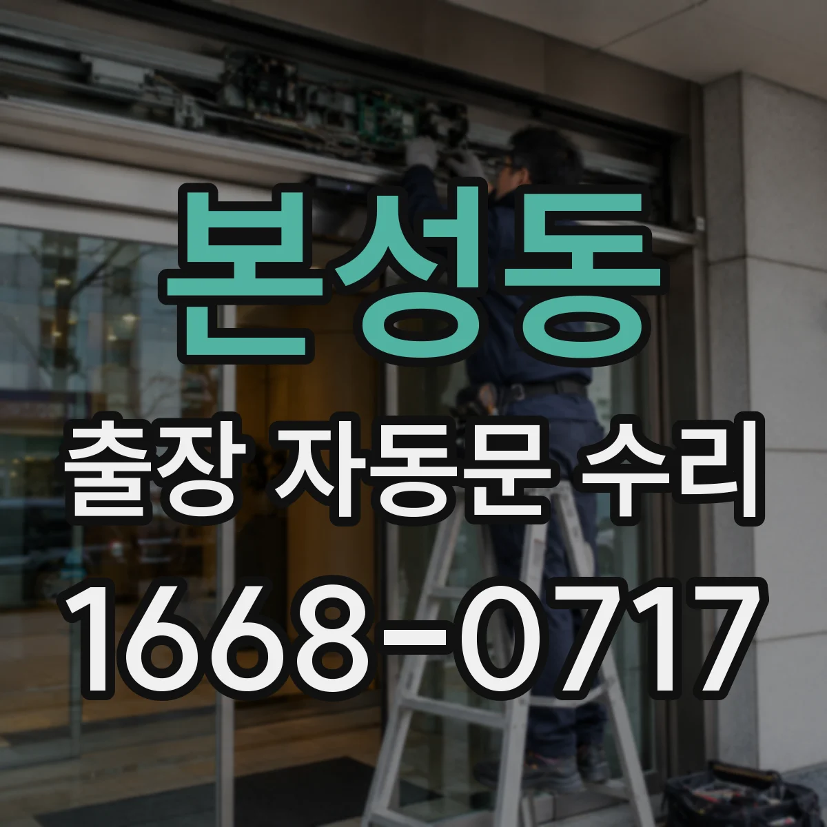 본성동 출장 자동문 수리
