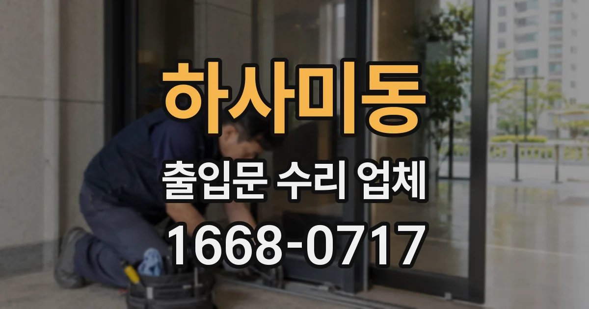 하사미동 출입문 수리 업체