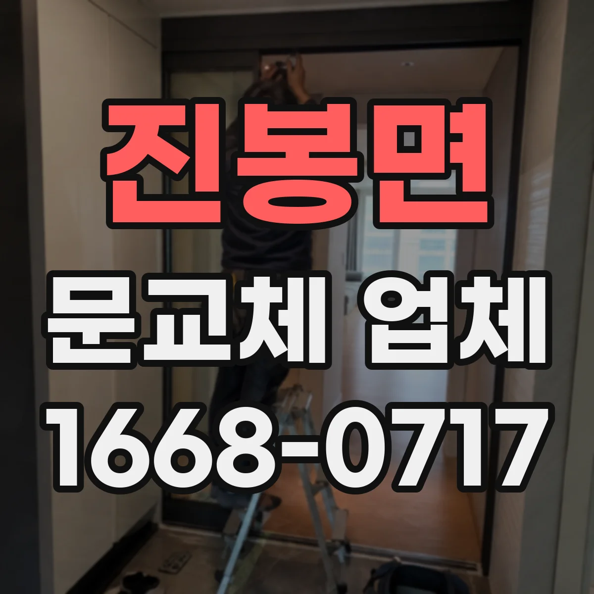 진봉면 문교체 업체