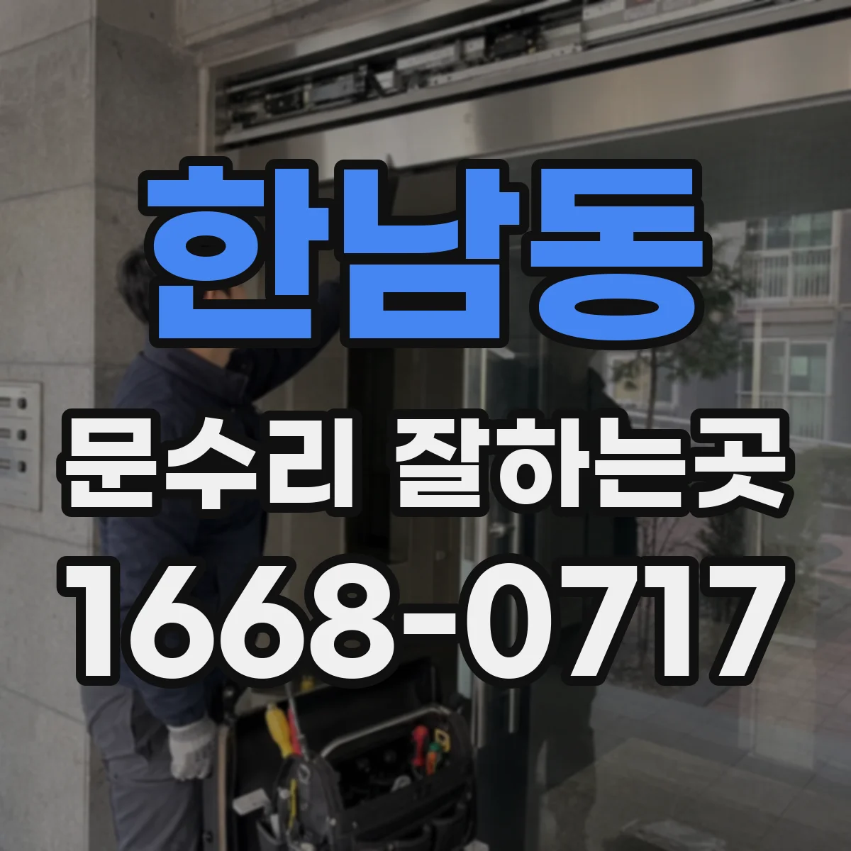 한남동 문수리 잘하는곳
