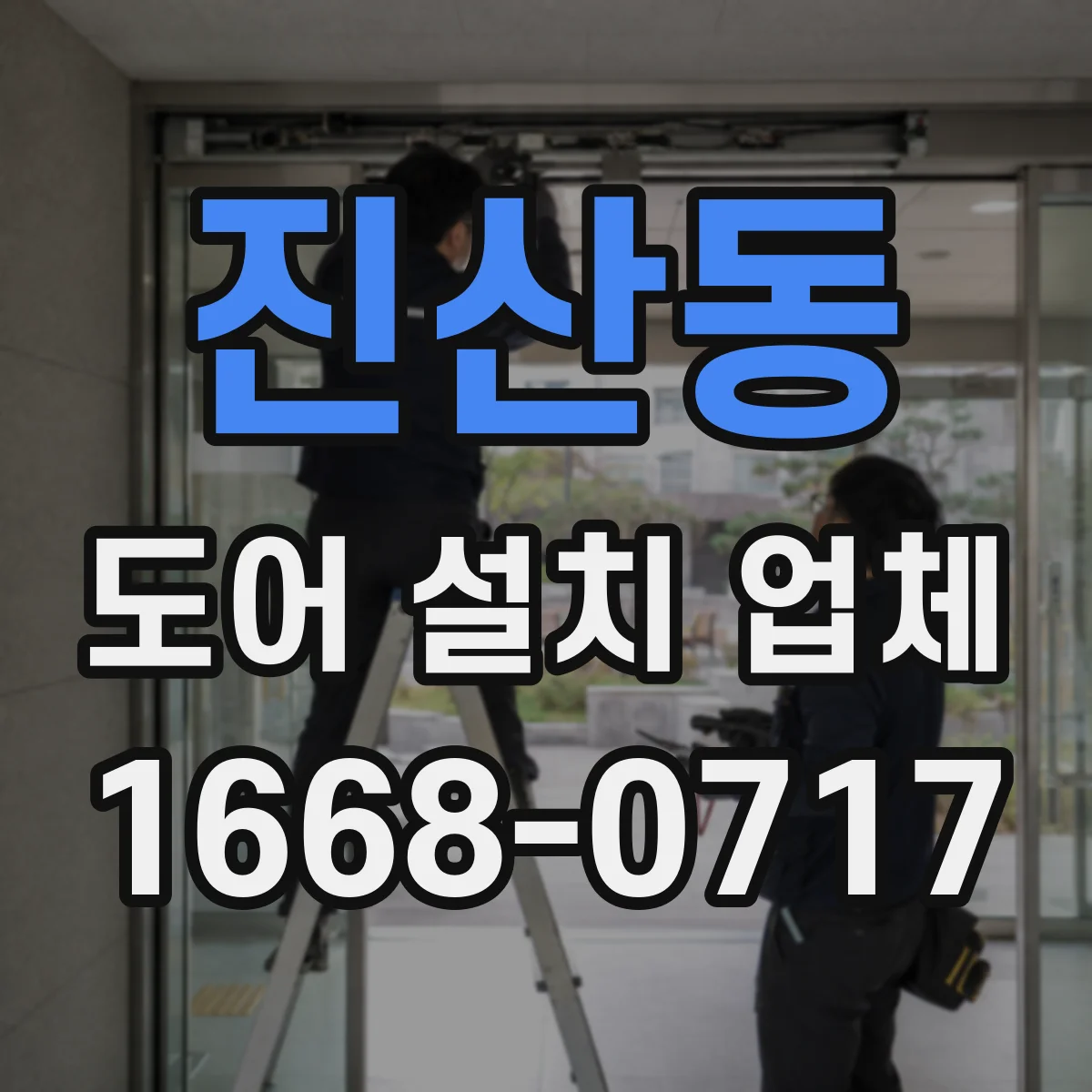 진산동 도어 설치 업체