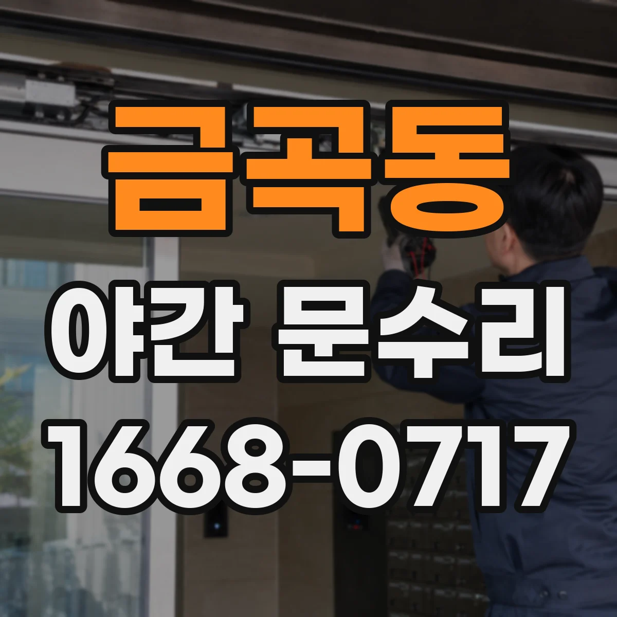 금곡동 야간 문수리