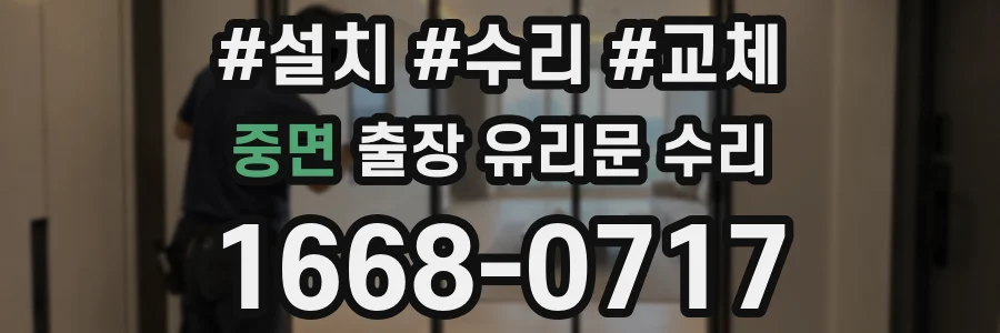 중면 출장 유리문 수리