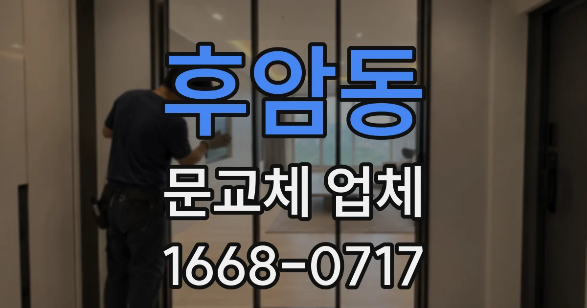 후암동 문교체 업체