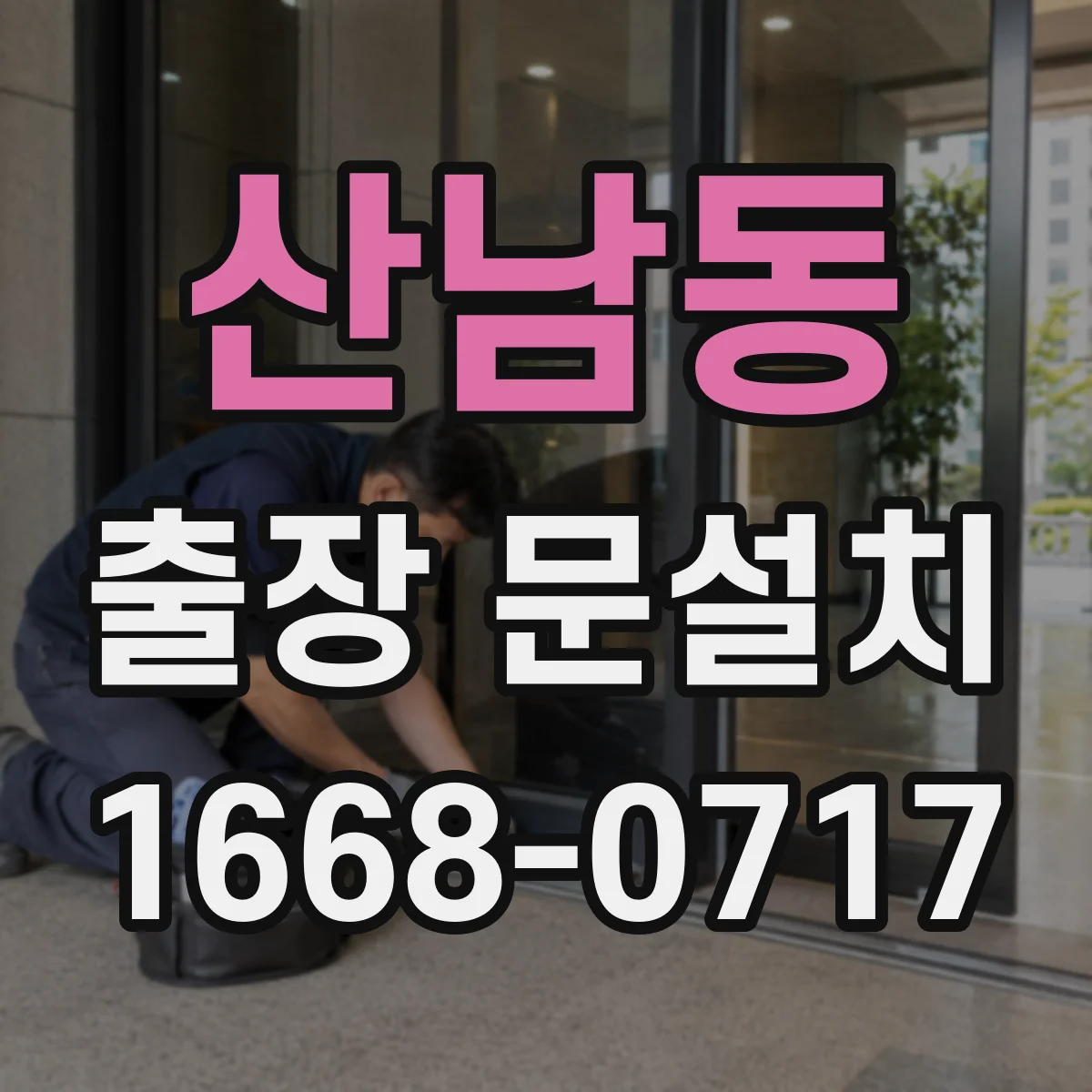 산남동 출장 문설치
