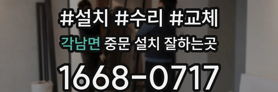 각남면 중문 설치 잘하는곳