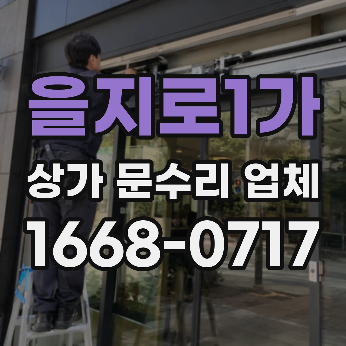 을지로1가 상가 문수리 업체