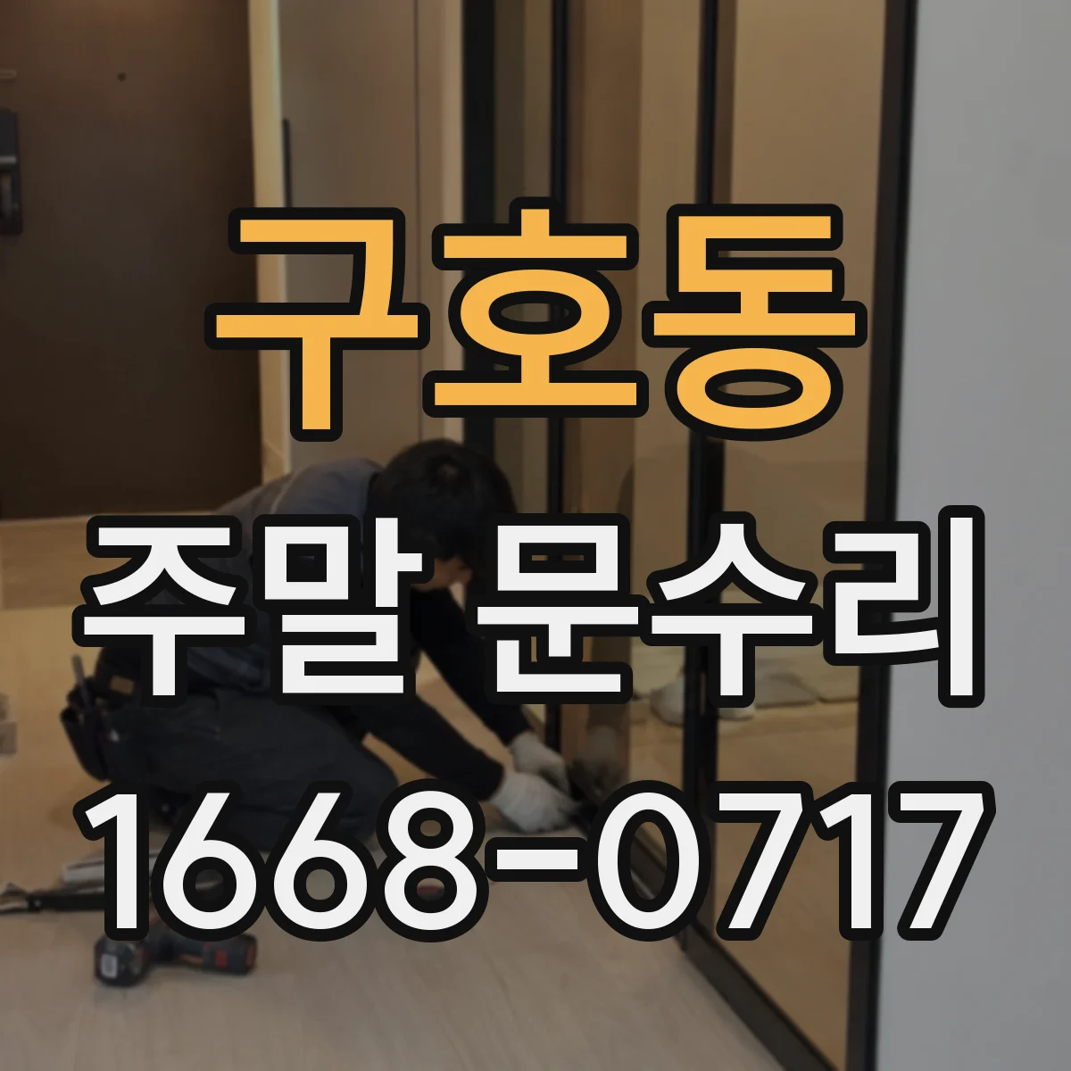 구호동 주말 문수리
