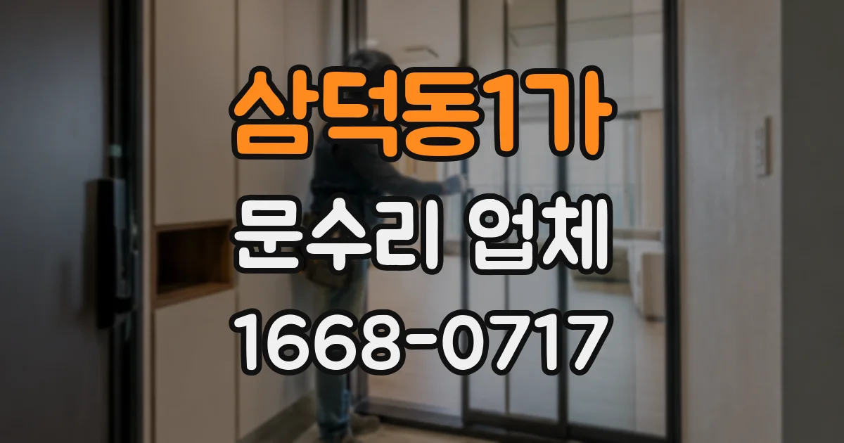 삼덕동1가 문수리 업체