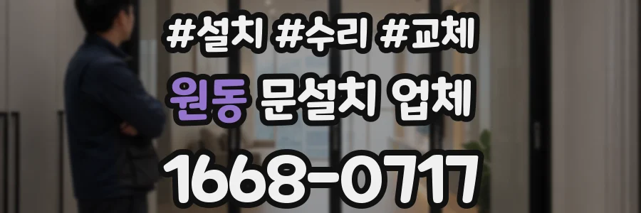 원동 문설치 업체