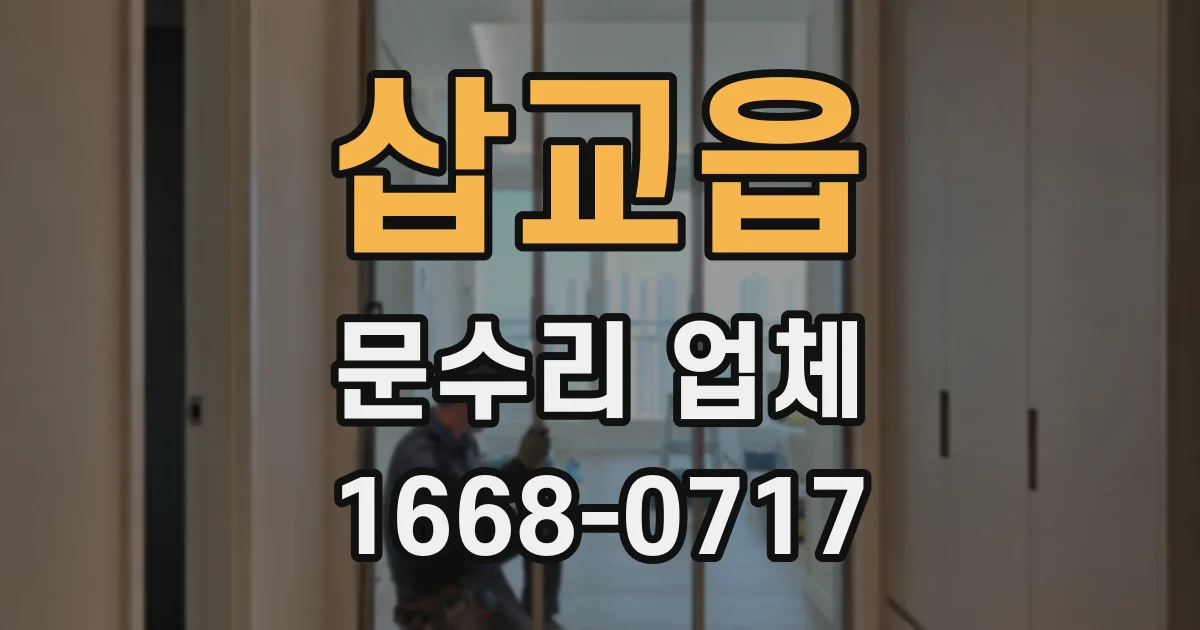 삽교읍 문수리 업체
