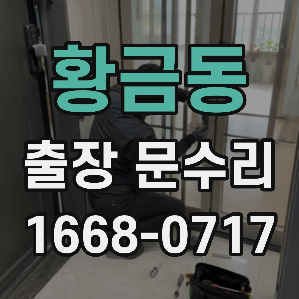 황금동 출장 문수리