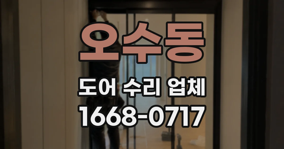 오수동 도어 수리 업체