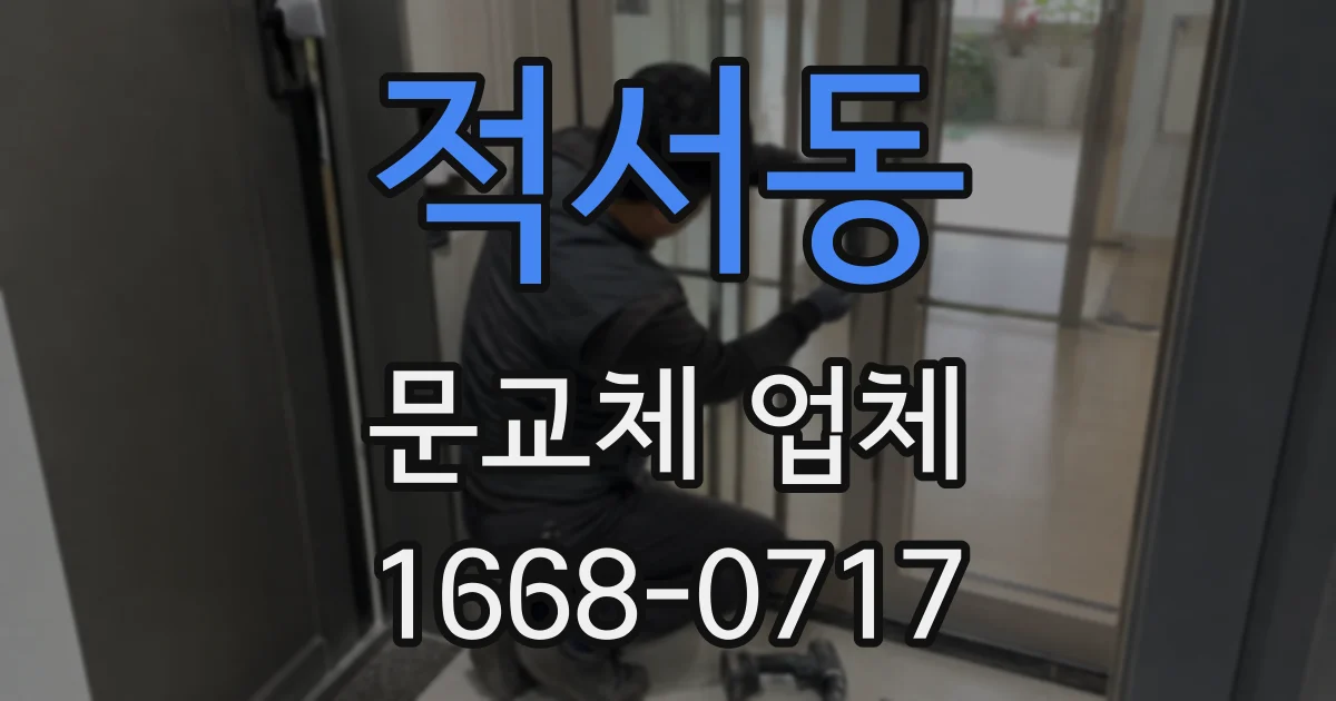 적서동 문교체 업체