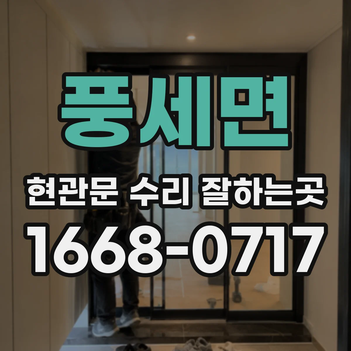 풍세면 현관문 수리 잘하는곳