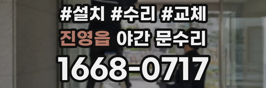 진영읍 야간 문수리