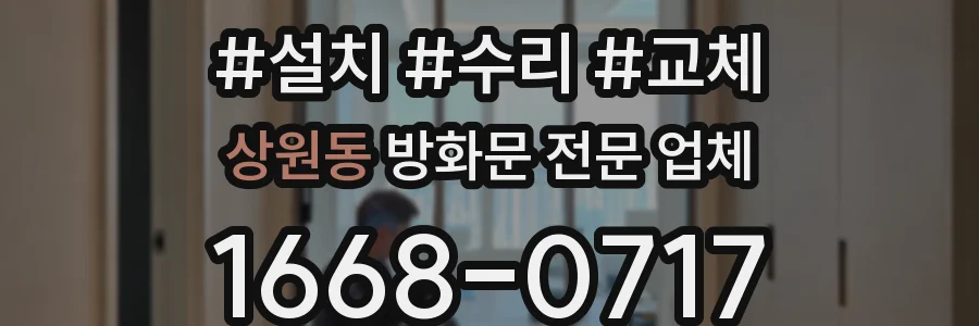 상원동 방화문 전문 업체