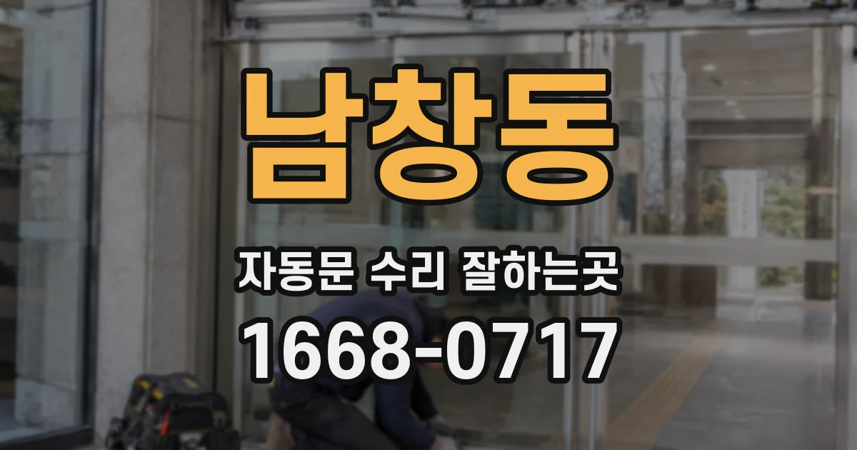 남창동 자동문 수리 잘하는곳
