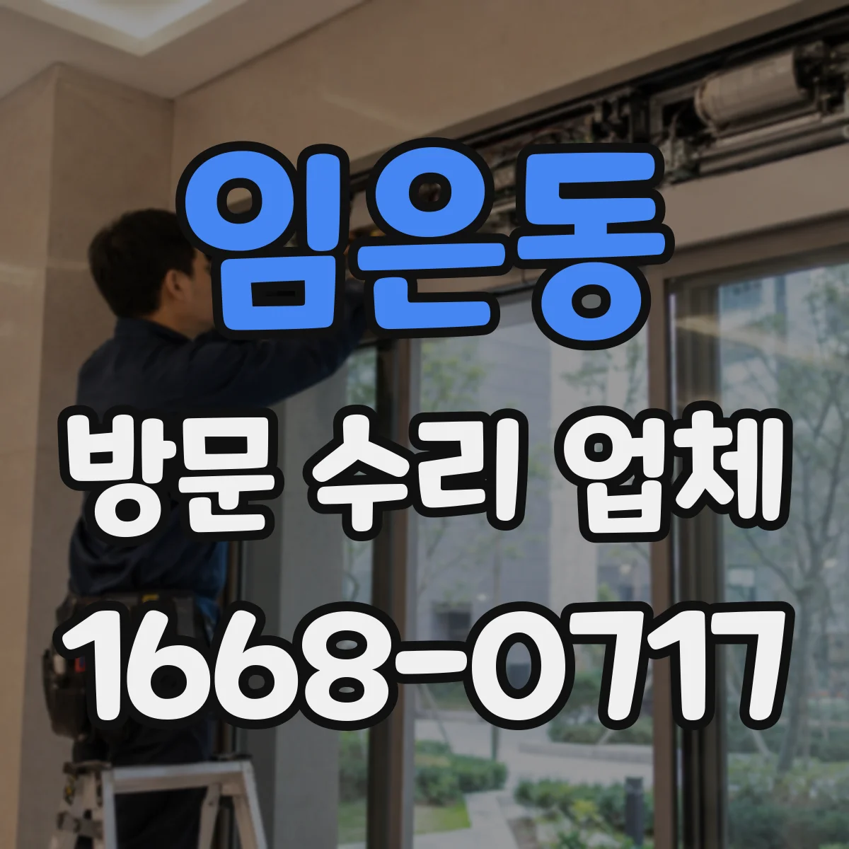 임은동 방문 수리 업체