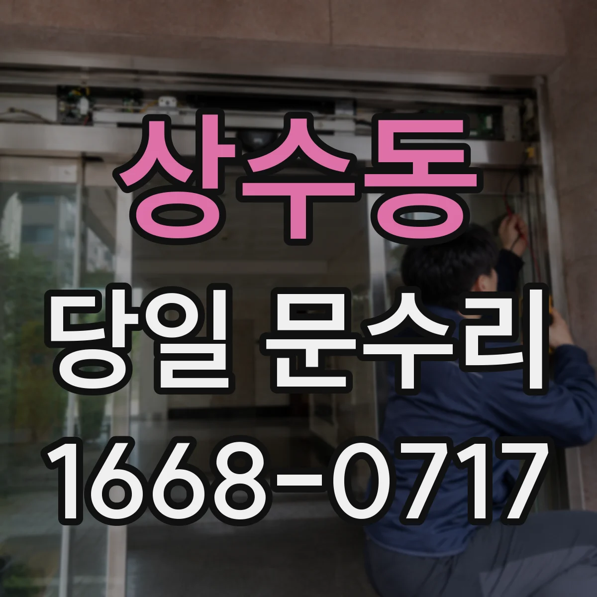 상수동 당일 문수리