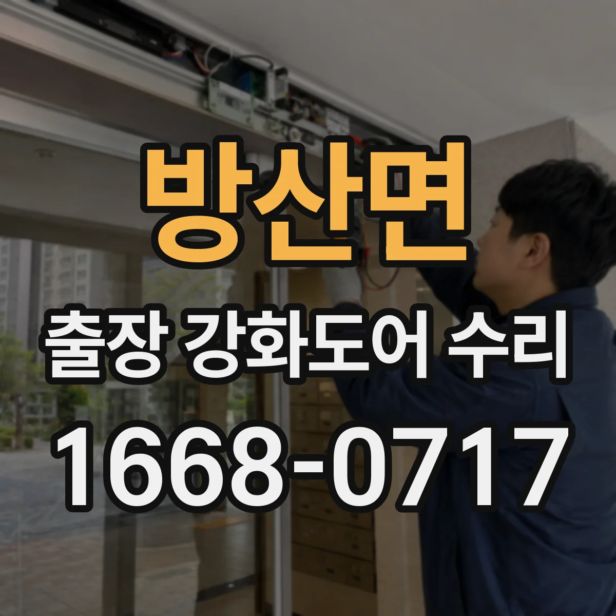 방산면 출장 강화도어 수리