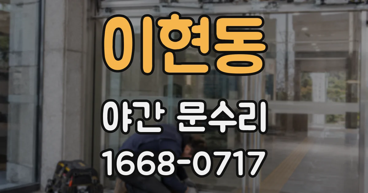 이현동 야간 문수리