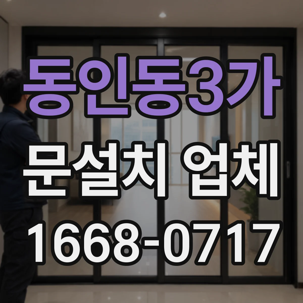 동인동3가 문설치 업체