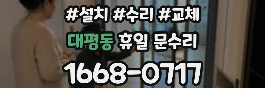 대평동 휴일 문수리