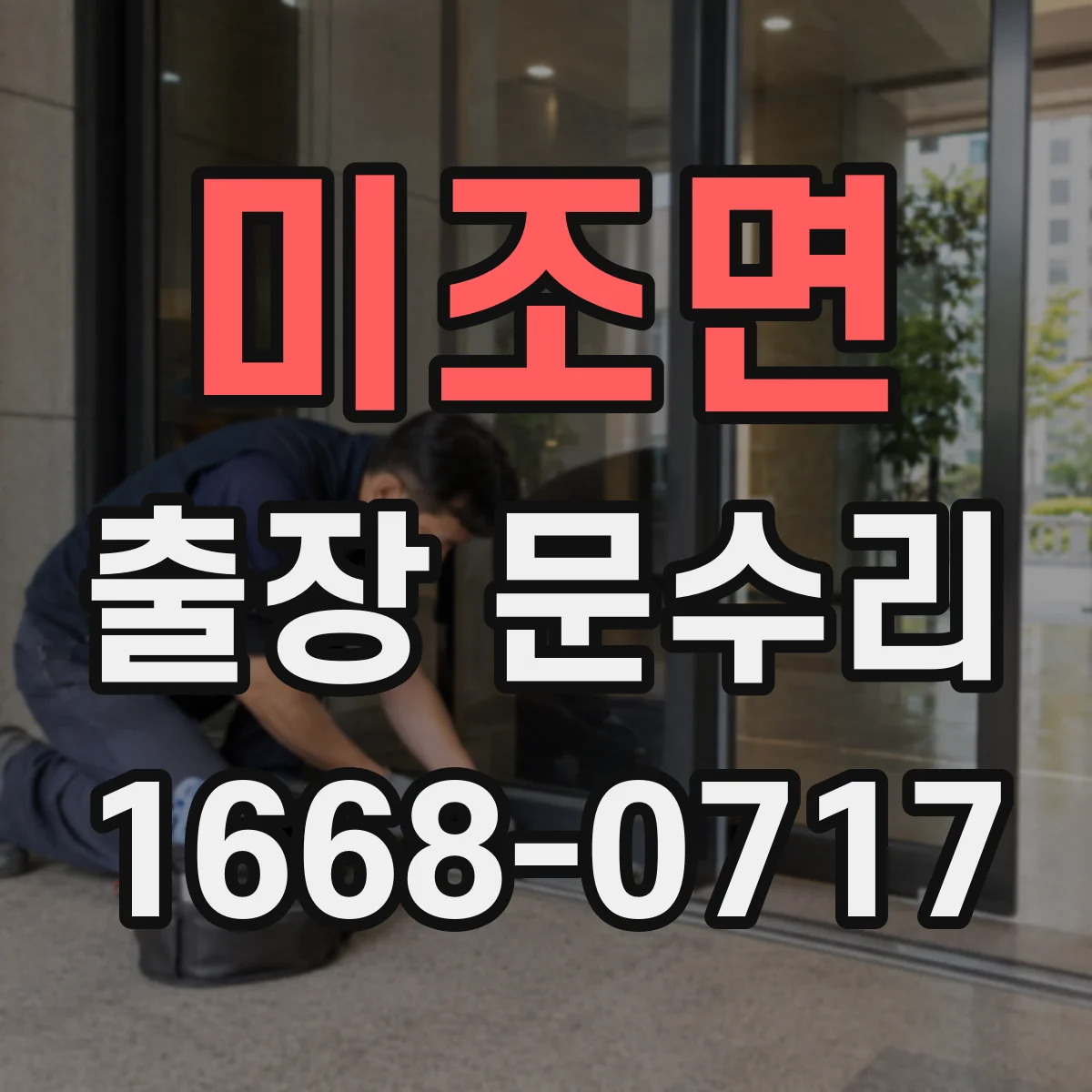 미조면 출장 문수리