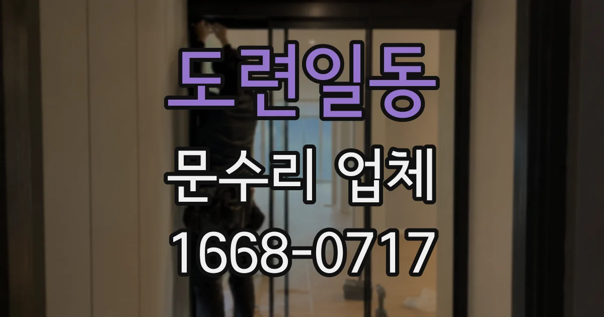 도련일동 문수리 업체
