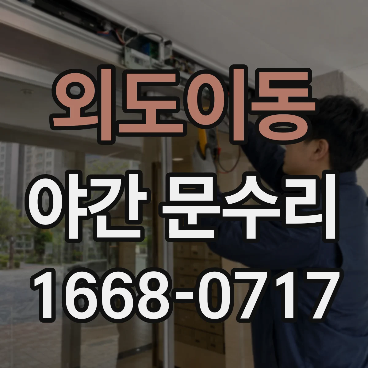 외도이동 야간 문수리