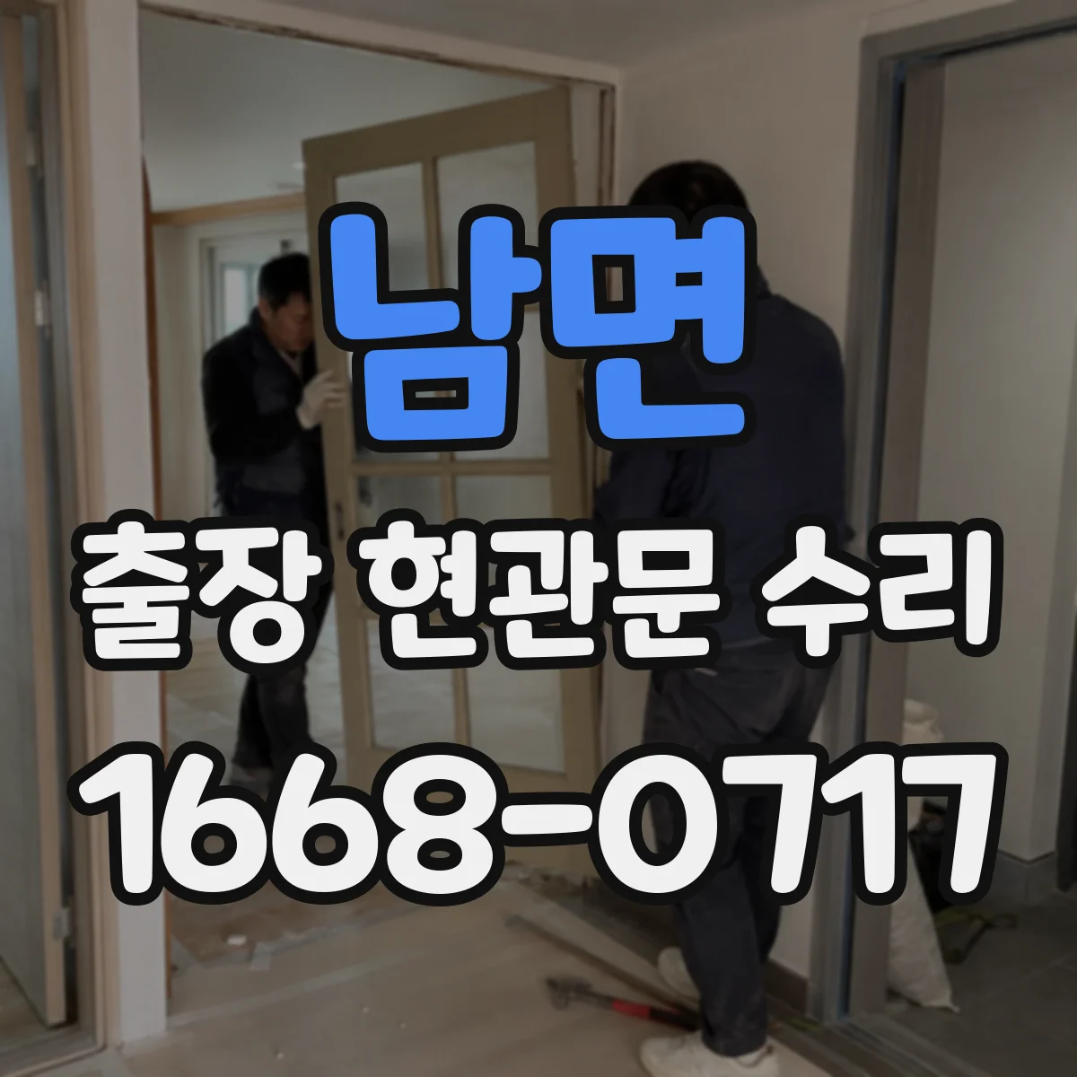 남면 출장 현관문 수리 현장 상태별 교체 비용 기준과 절차