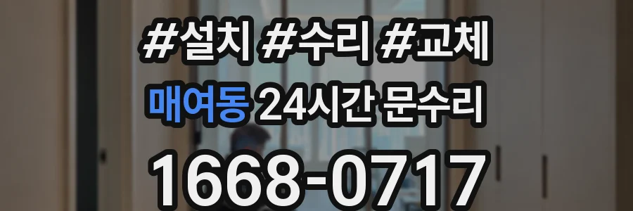 매여동 24시간 문수리