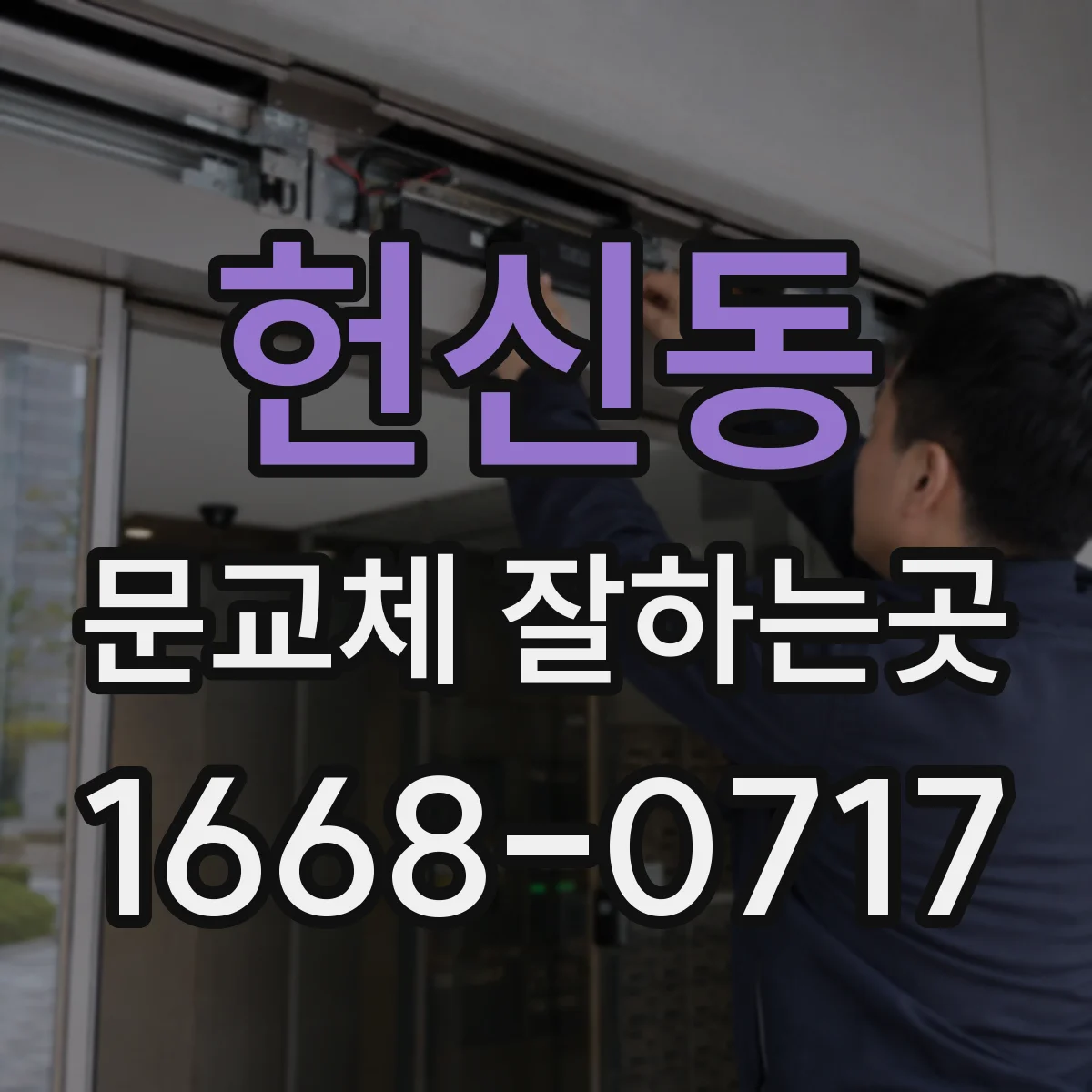 헌신동 문교체 잘하는곳