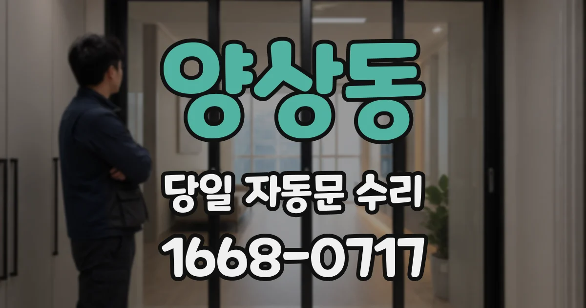 양상동 당일 자동문 수리