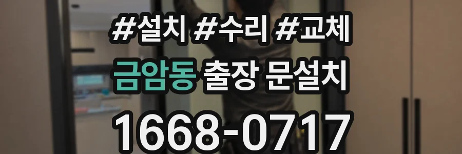 금암동 출장 문설치