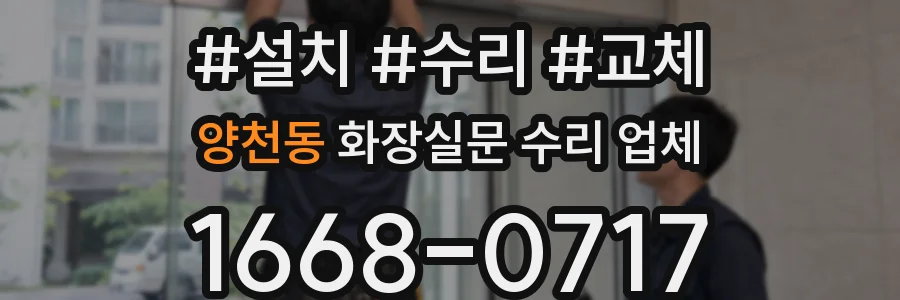양천동 화장실문 수리 업체