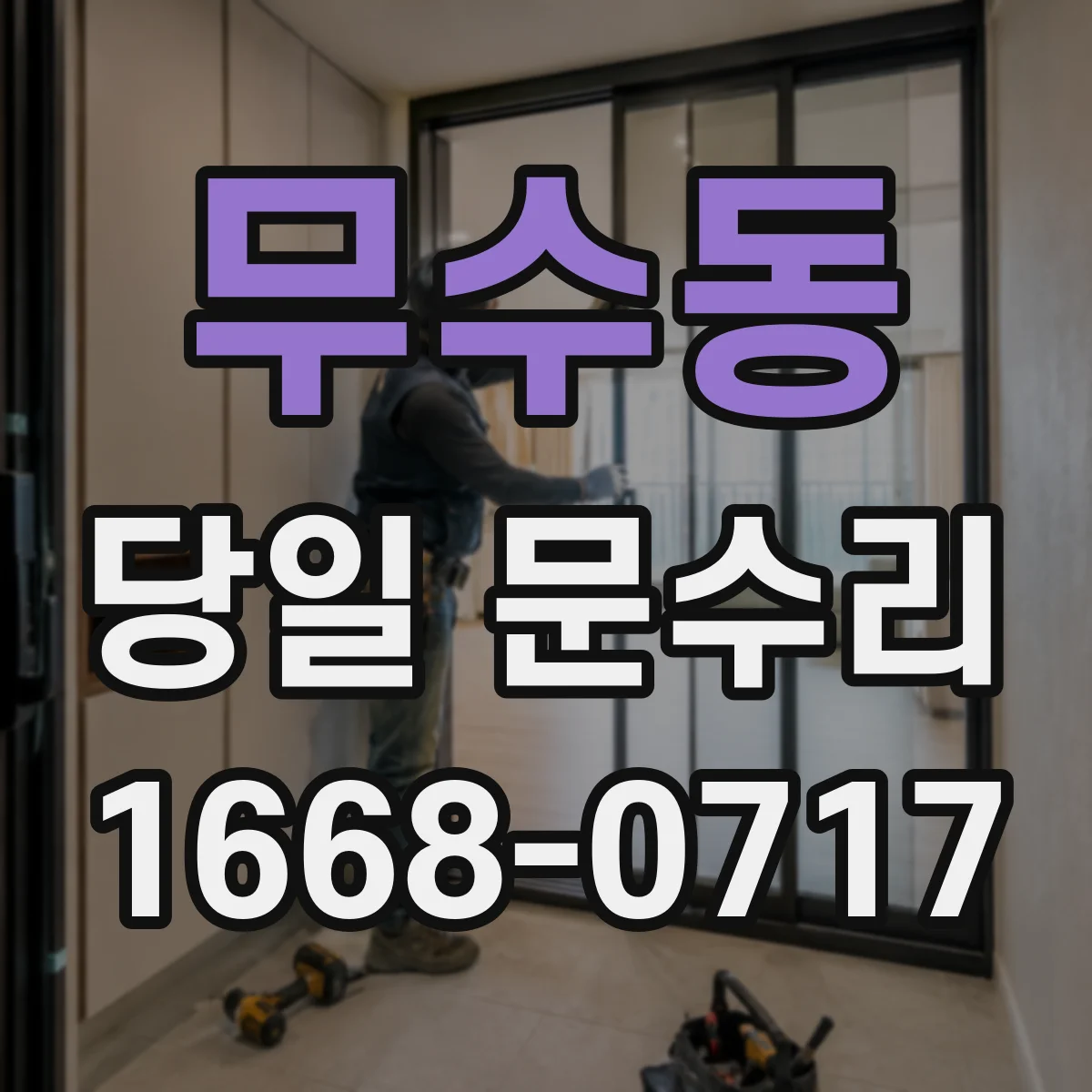 무수동 당일 문수리