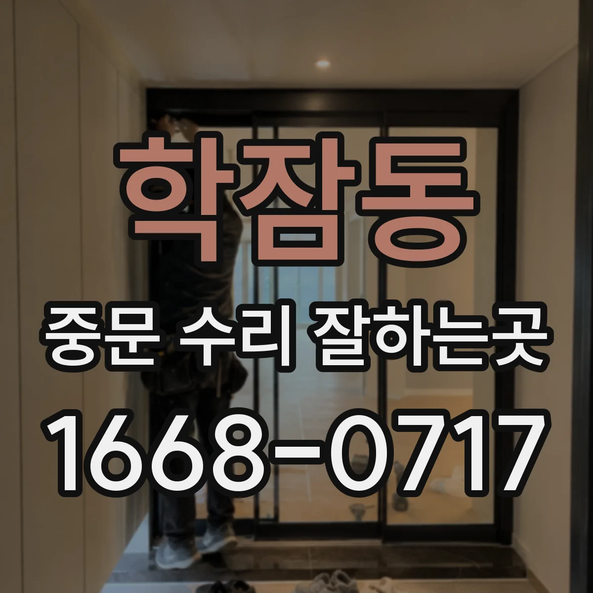 학잠동 중문 수리 잘하는곳
