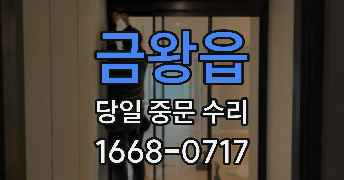 금왕읍 당일 중문 수리