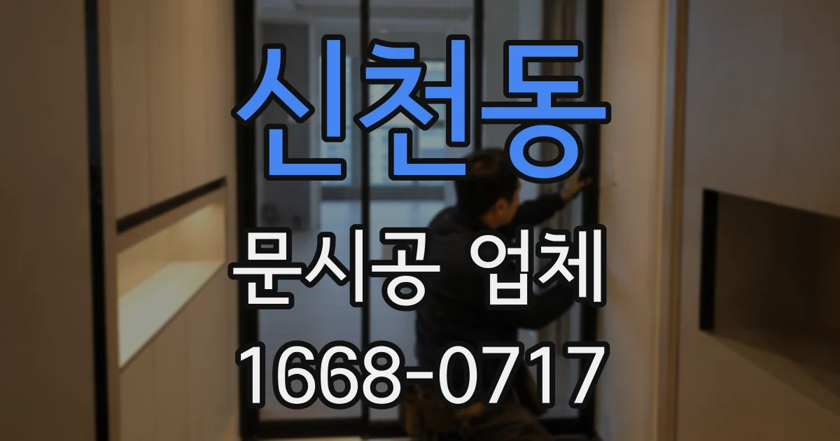신천동 문시공 업체