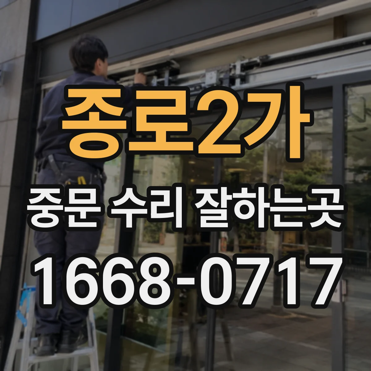 종로2가 중문 수리 잘하는곳