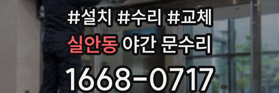 실안동 야간 문수리